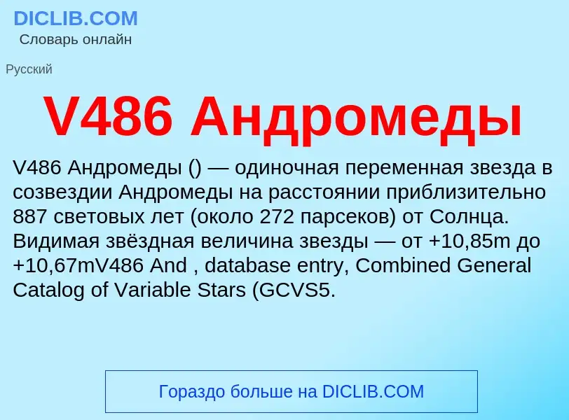 Что такое V486 Андромеды - определение