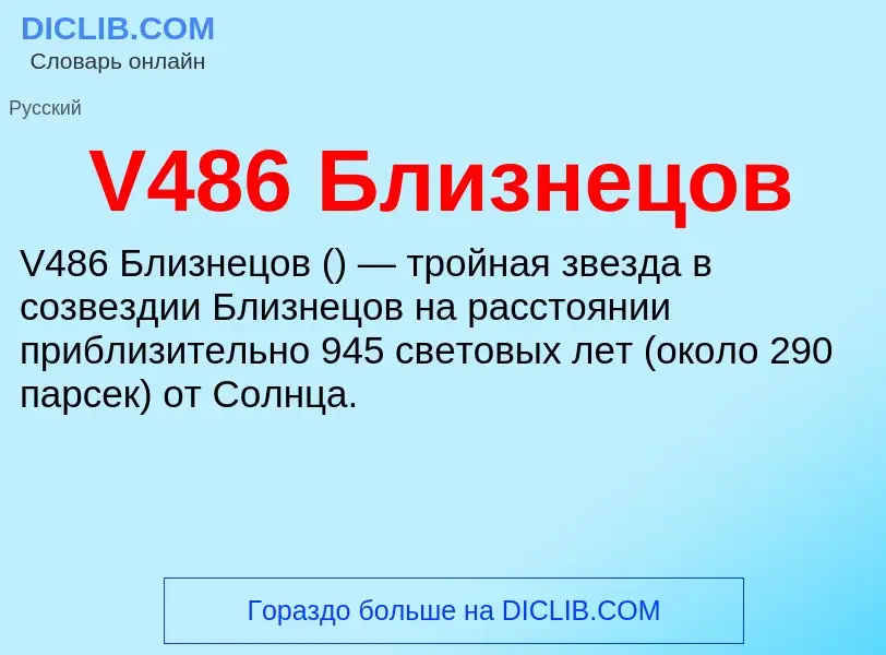 Что такое V486 Близнецов - определение