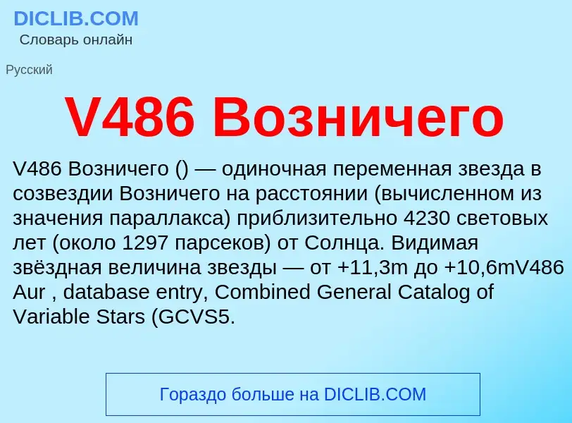 Что такое V486 Возничего - определение