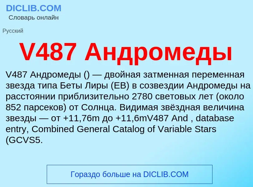 Что такое V487 Андромеды - определение