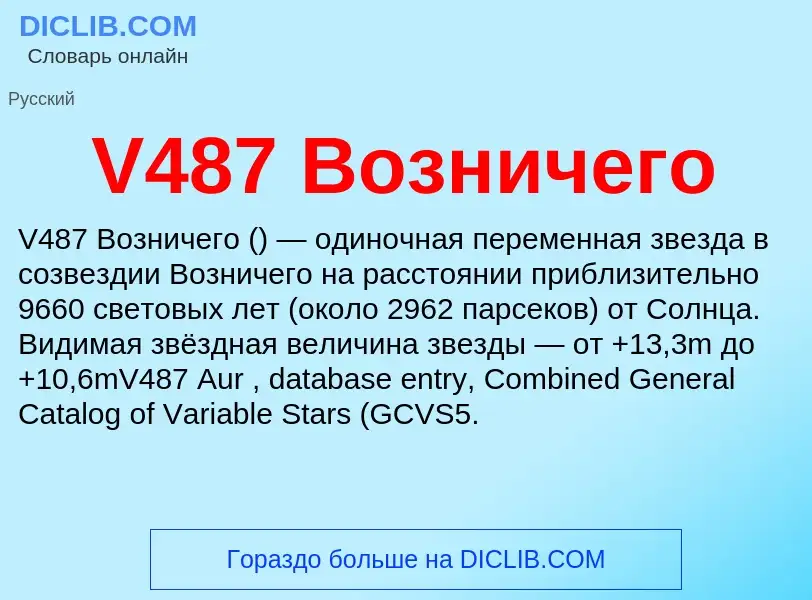 What is V487 Возничего - definition