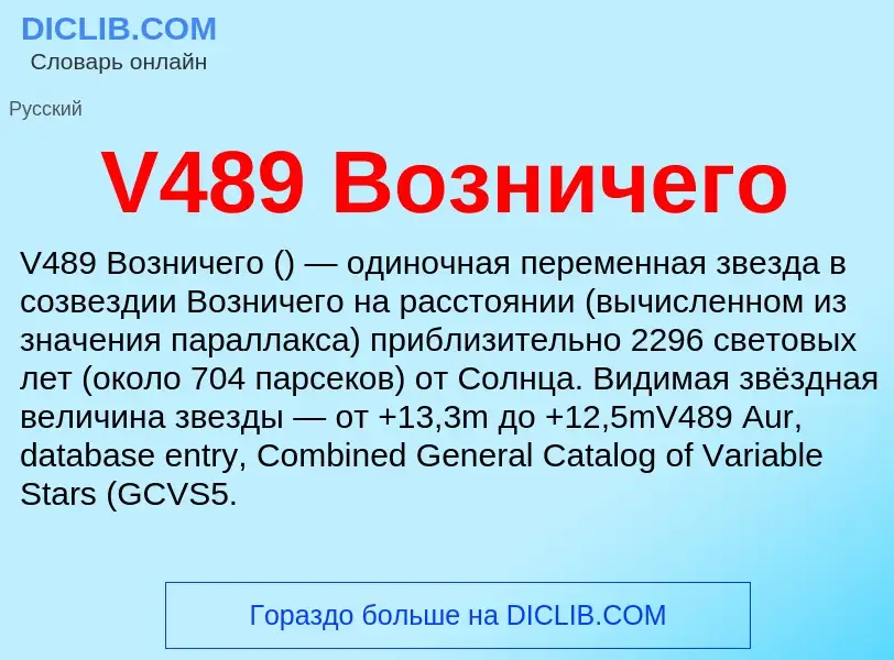 What is V489 Возничего - definition