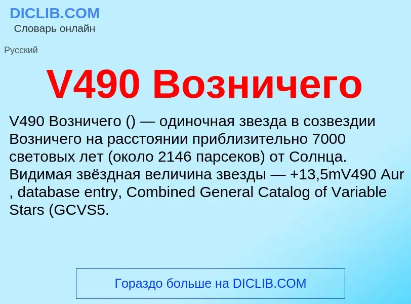 Что такое V490 Возничего - определение