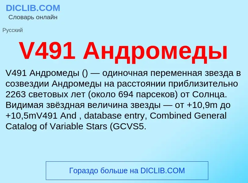 Что такое V491 Андромеды - определение