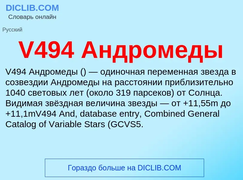 Что такое V494 Андромеды - определение