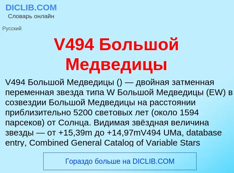 Что такое V494 Большой Медведицы - определение