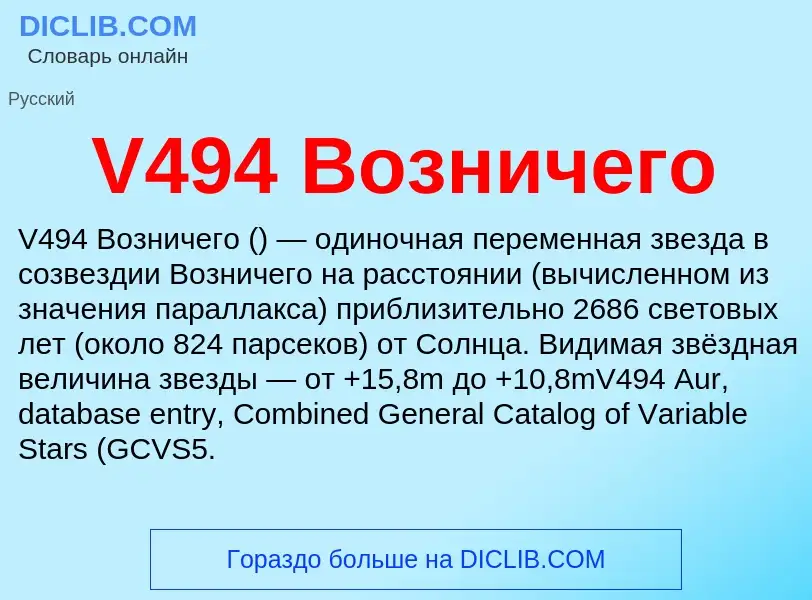 Что такое V494 Возничего - определение