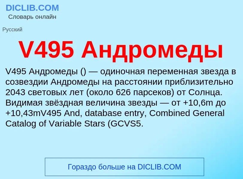 Что такое V495 Андромеды - определение