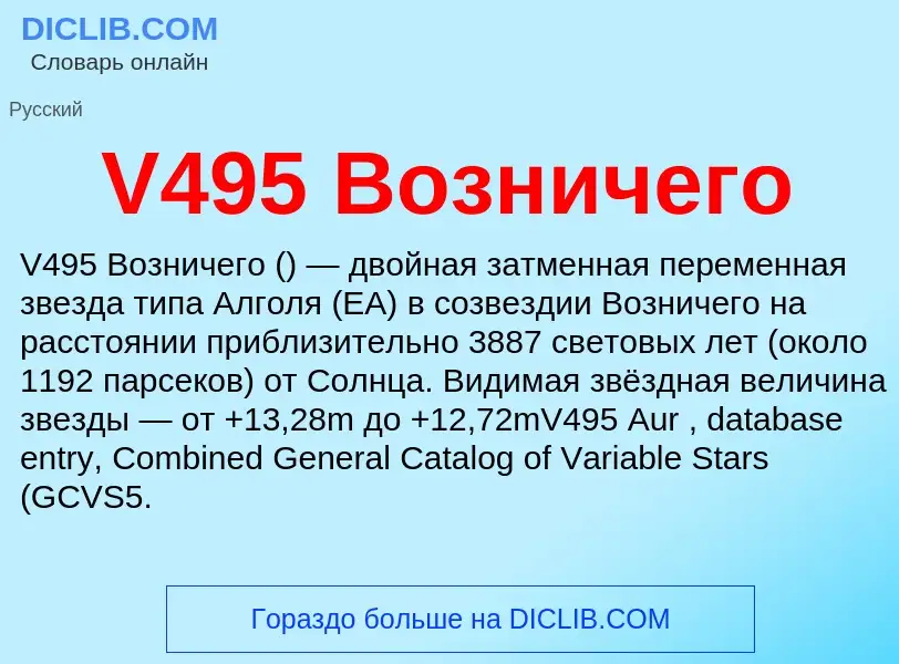 Что такое V495 Возничего - определение