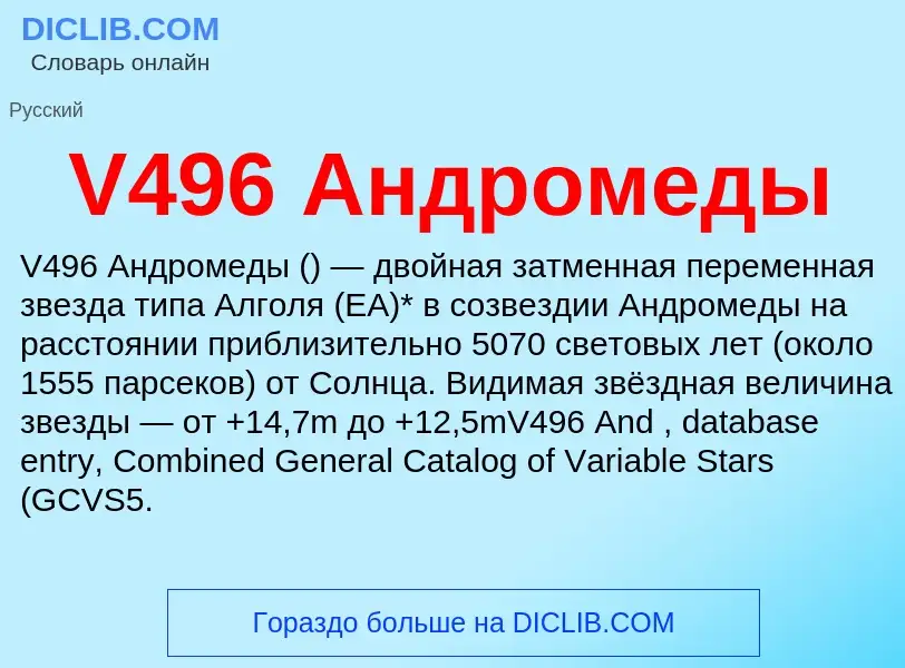 Что такое V496 Андромеды - определение