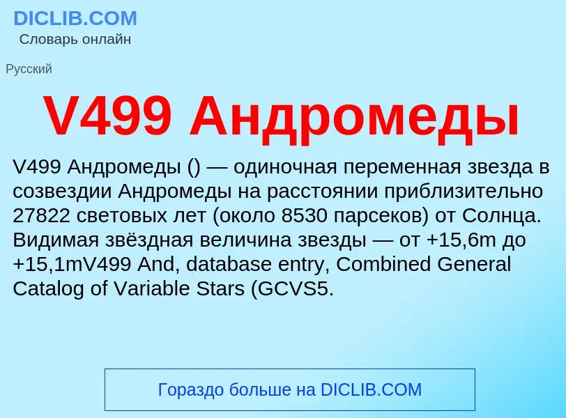 Что такое V499 Андромеды - определение