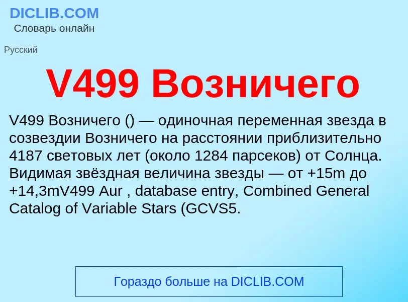 Что такое V499 Возничего - определение