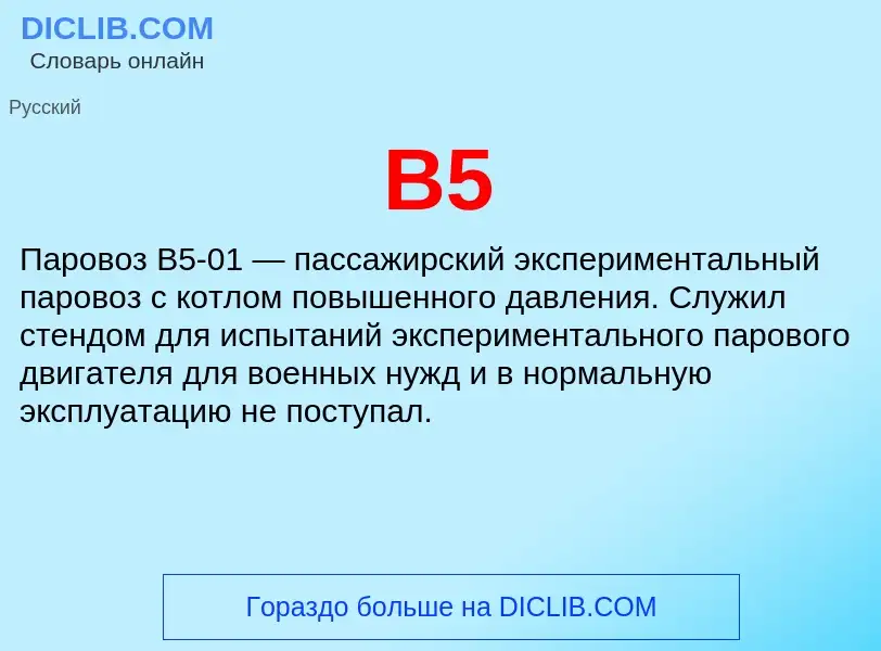 What is В5 - meaning and definition