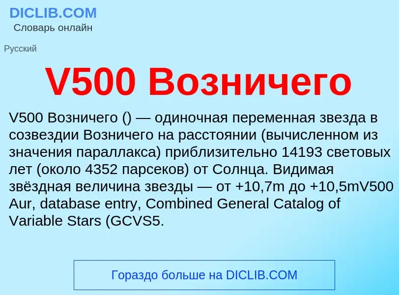 Что такое V500 Возничего - определение