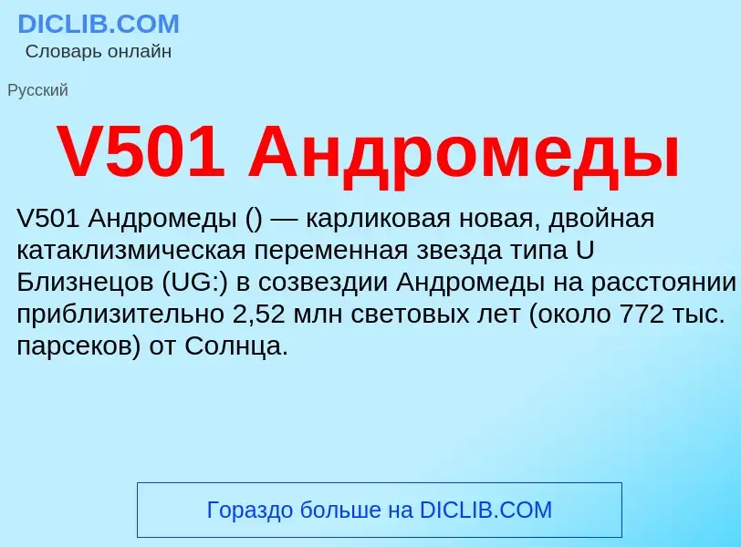 Что такое V501 Андромеды - определение