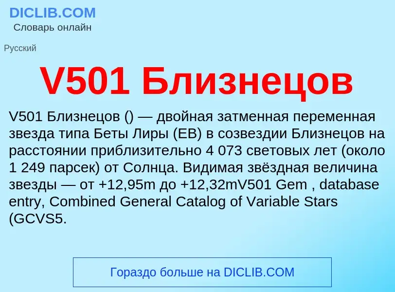 Что такое V501 Близнецов - определение