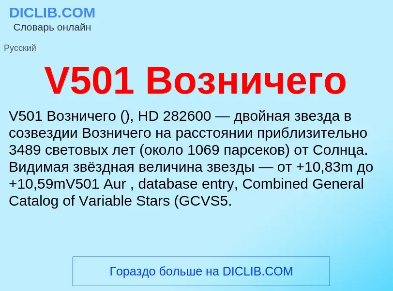 Что такое V501 Возничего - определение