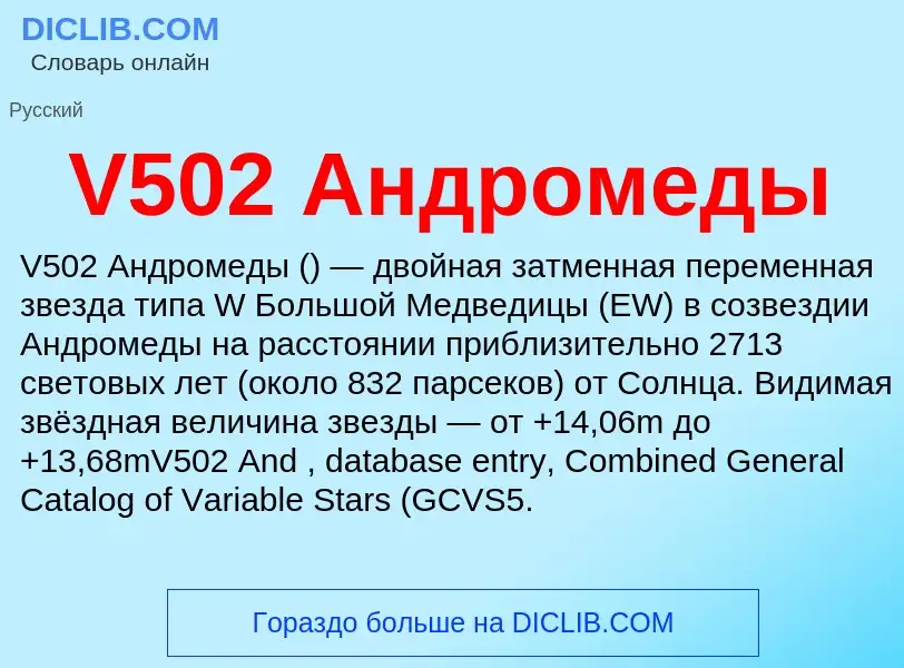 Что такое V502 Андромеды - определение