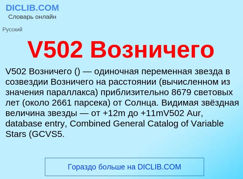 Что такое V502 Возничего - определение