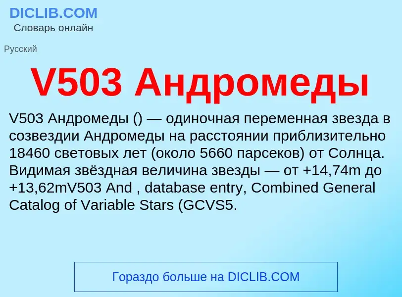 Что такое V503 Андромеды - определение