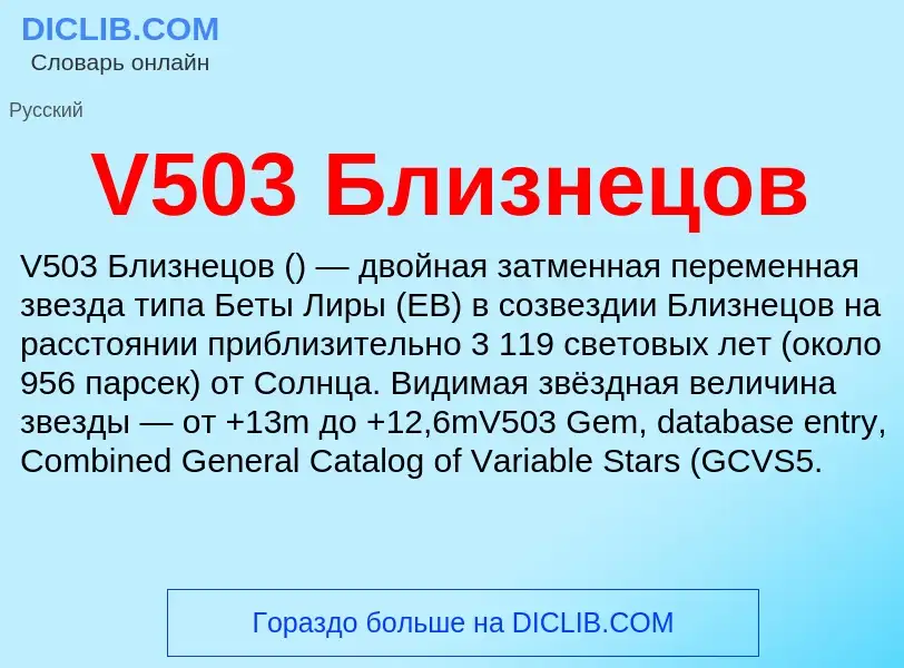 Что такое V503 Близнецов - определение