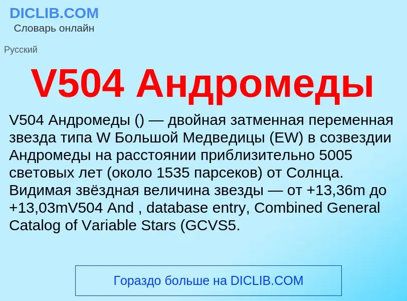 Что такое V504 Андромеды - определение