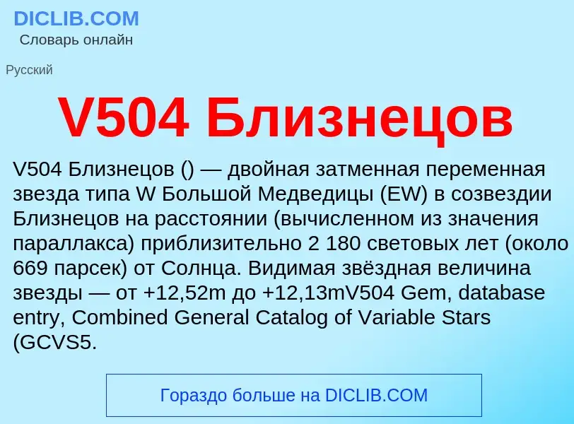 Что такое V504 Близнецов - определение