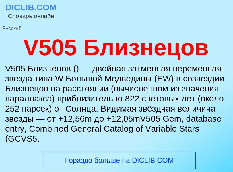 Что такое V505 Близнецов - определение