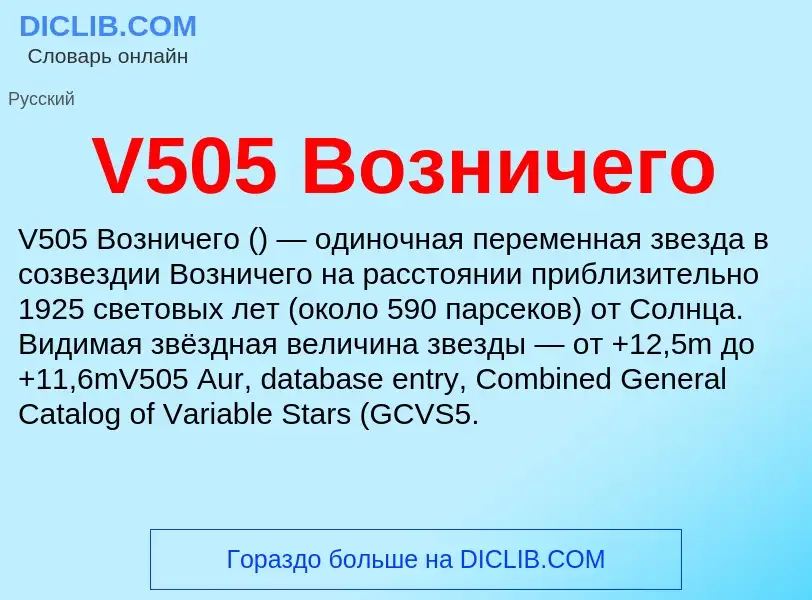 Что такое V505 Возничего - определение