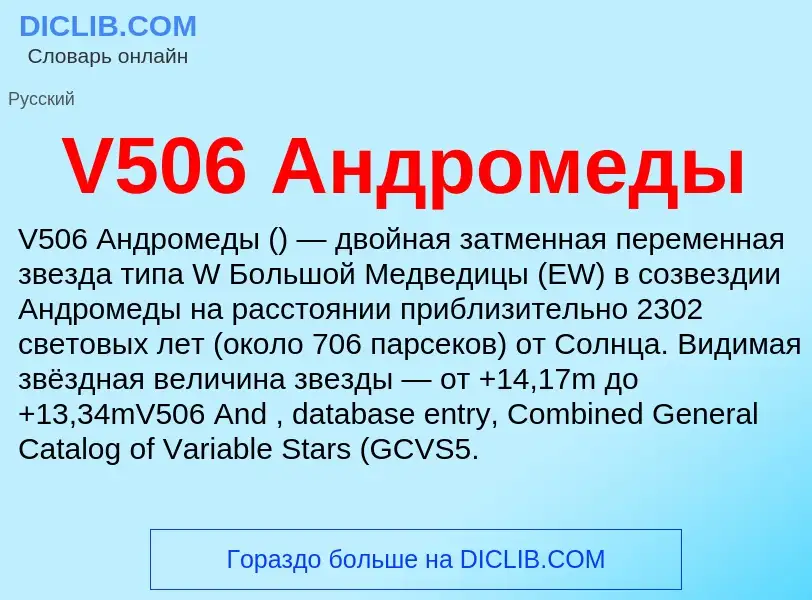 Что такое V506 Андромеды - определение