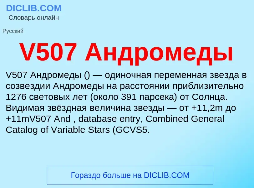 What is V507 Андромеды - definition