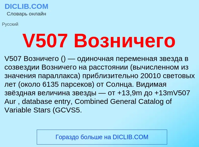 Что такое V507 Возничего - определение