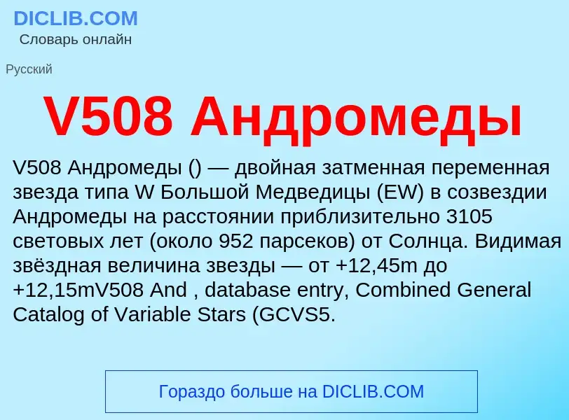 Что такое V508 Андромеды - определение