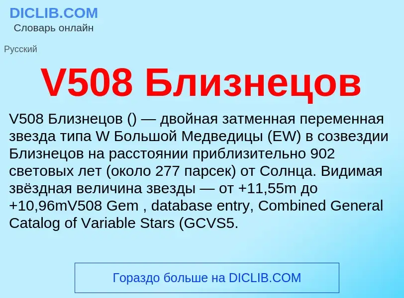 Что такое V508 Близнецов - определение