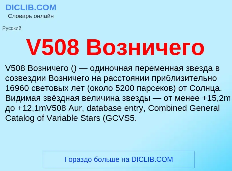 Что такое V508 Возничего - определение