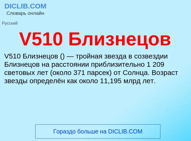 What is V510 Близнецов - definition