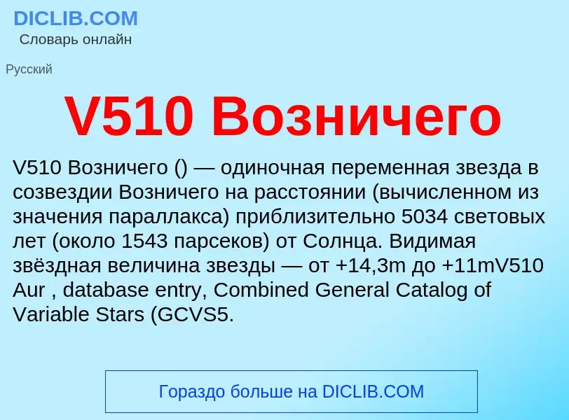 Что такое V510 Возничего - определение