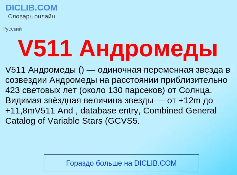 Что такое V511 Андромеды - определение