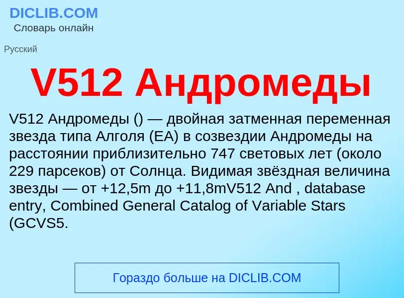 Что такое V512 Андромеды - определение