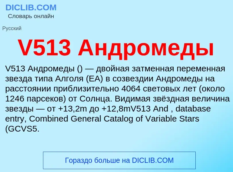 Что такое V513 Андромеды - определение