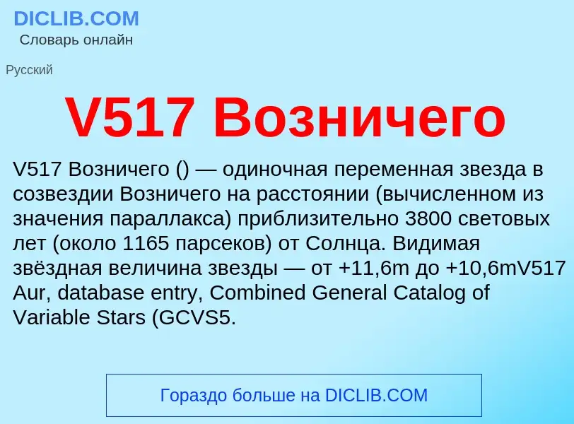 What is V517 Возничего - definition