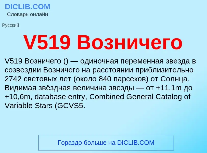 Что такое V519 Возничего - определение