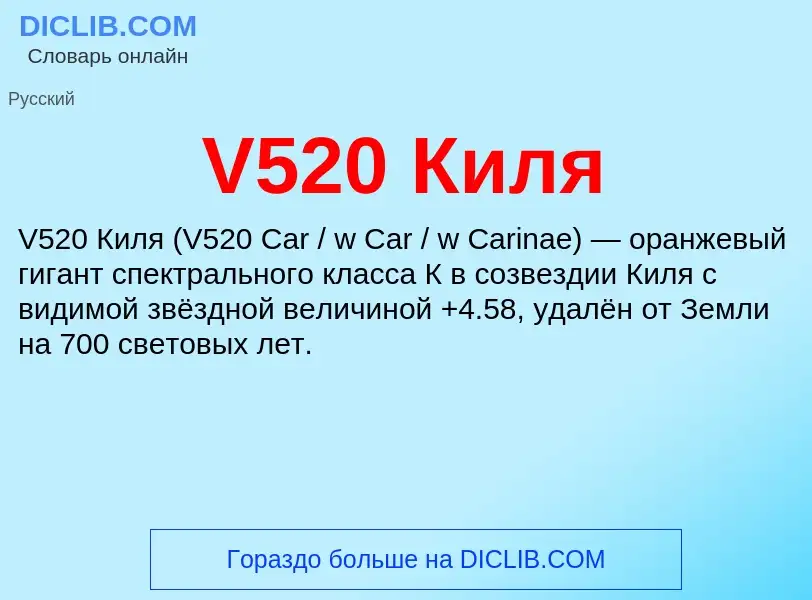 What is V520 Киля - definition