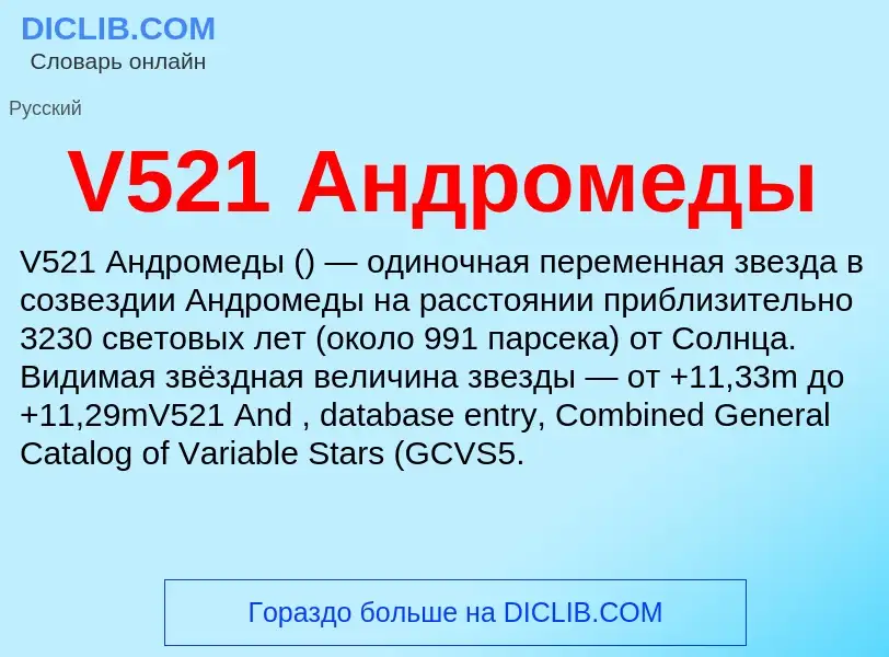 Что такое V521 Андромеды - определение