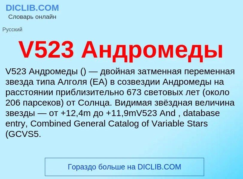 What is V523 Андромеды - definition