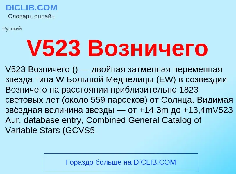 What is V523 Возничего - definition