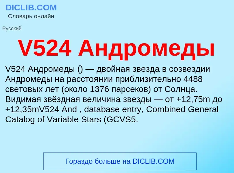 What is V524 Андромеды - definition