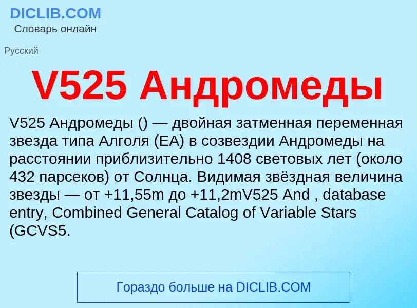 Что такое V525 Андромеды - определение