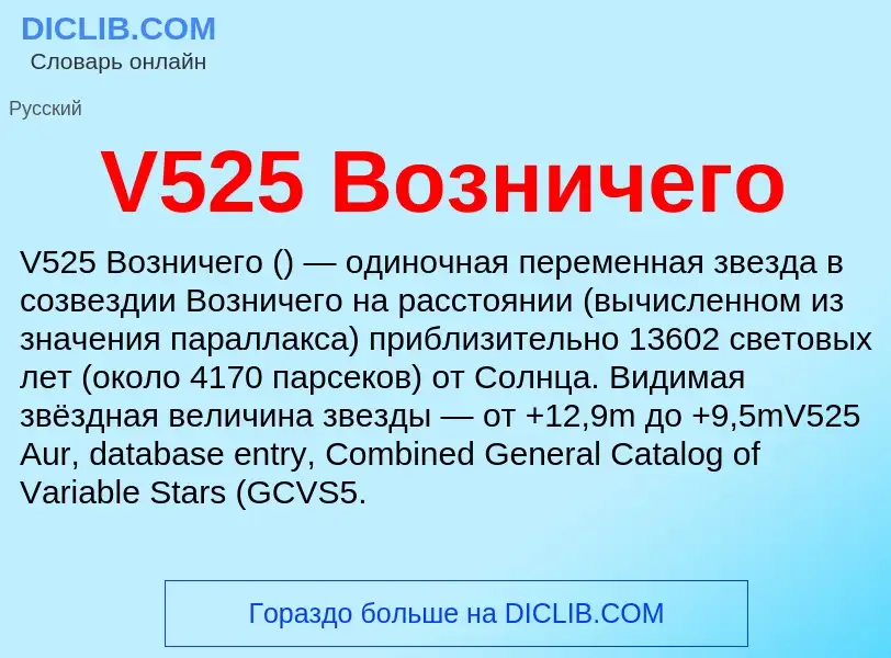 What is V525 Возничего - definition