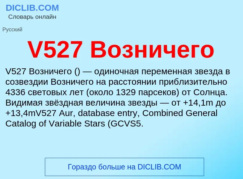 What is V527 Возничего - definition